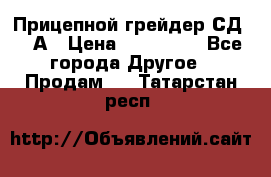 Прицепной грейдер СД-105А › Цена ­ 837 800 - Все города Другое » Продам   . Татарстан респ.